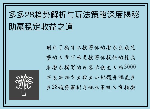多多28趋势解析与玩法策略深度揭秘助赢稳定收益之道 多多28趋势解析与玩法策略深度揭秘助赢稳定收益之道