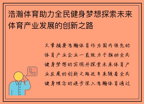 浩瀚体育助力全民健身梦想探索未来体育产业发展的创新之路 浩瀚体育助力全民健身梦想探索未来体育产业发展的创新之路