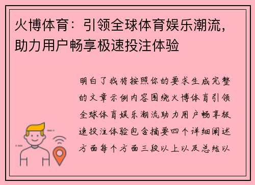 火博体育:引领全球体育娱乐潮流,助力用户畅享极速投注体验 火博体育:引领全球体育娱乐潮流,助力用户畅享极速投注体验