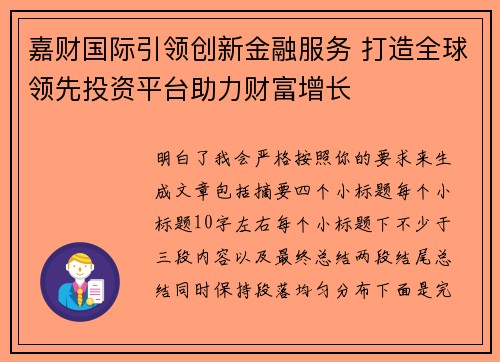 嘉财国际引领创新金融服务 打造全球领先投资平台助力财富增长 嘉财国际引领创新金融服务 打造全球领先投资平台助力财富增长
