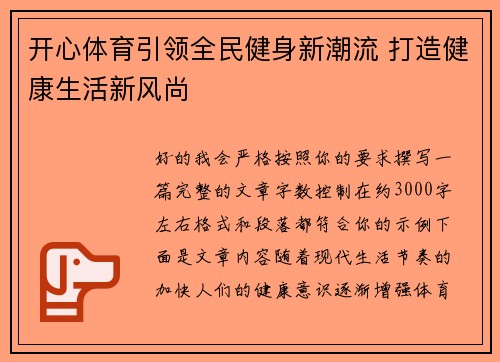 开心体育引领全民健身新潮流 打造健康生活新风尚 开心体育引领全民健身新潮流 打造健康生活新风尚