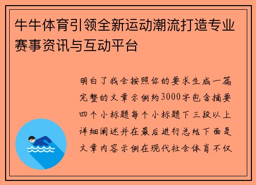 牛牛体育引领全新运动潮流打造专业赛事资讯与互动平台 牛牛体育引领全新运动潮流打造专业赛事资讯与互动平台