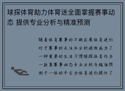球探体育助力体育迷全面掌握赛事动态 提供专业分析与精准预测 球探体育助力体育迷全面掌握赛事动态 提供专业分析与精准预测