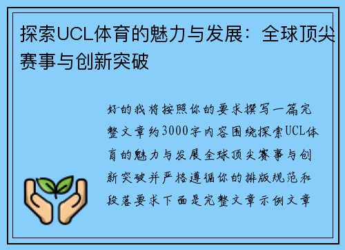 探索UCL体育的魅力与发展:全球顶尖赛事与创新突破 探索UCL体育的魅力与发展:全球顶尖赛事与创新突破