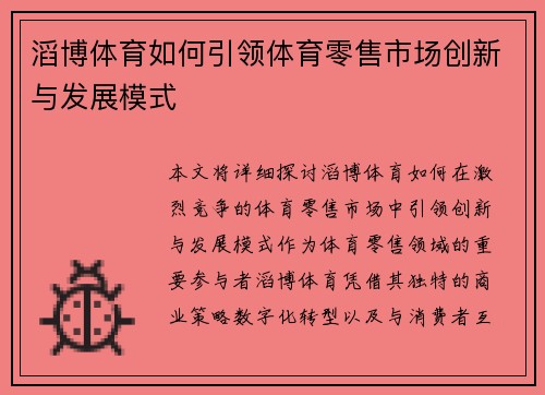 滔博体育如何引领体育零售市场创新与发展模式 滔博体育如何引领体育零售市场创新与发展模式