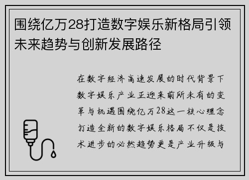围绕亿万28打造数字娱乐新格局引领未来趋势与创新发展路径 围绕亿万28打造数字娱乐新格局引领未来趋势与创新发展路径