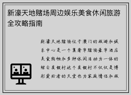 新濠天地赌场周边娱乐美食休闲旅游全攻略指南 新濠天地赌场周边娱乐美食休闲旅游全攻略指南