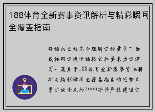 188体育全新赛事资讯解析与精彩瞬间全覆盖指南 188体育全新赛事资讯解析与精彩瞬间全覆盖指南