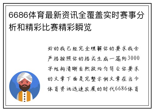 6686体育最新资讯全覆盖实时赛事分析和精彩比赛精彩瞬览