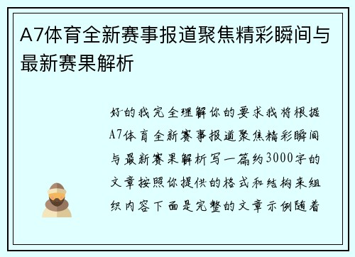 A7体育全新赛事报道聚焦精彩瞬间与最新赛果解析