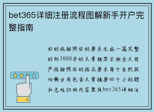bet365详细注册流程图解新手开户完整指南 bet365详细注册流程图解新手开户完整指南