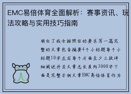 EMC易倍体育全面解析:赛事资讯、玩法攻略与实用技巧指南 EMC易倍体育全面解析:赛事资讯、玩法攻略与实用技巧指南