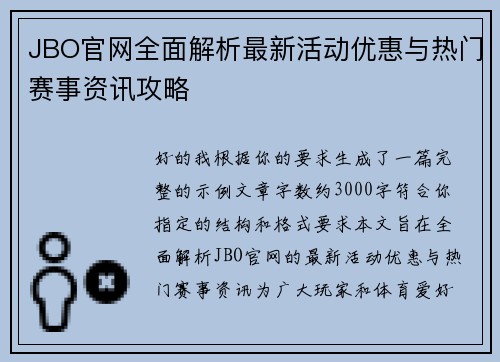 JBO官网全面解析最新活动优惠与热门赛事资讯攻略 JBO官网全面解析最新活动优惠与热门赛事资讯攻略