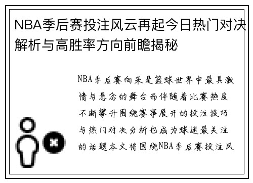 NBA季后赛投注风云再起今日热门对决解析与高胜率方向前瞻揭秘