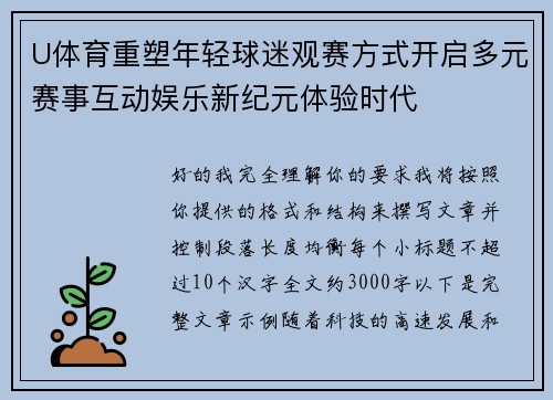 U体育重塑年轻球迷观赛方式开启多元赛事互动娱乐新纪元体验时代 U体育重塑年轻球迷观赛方式开启多元赛事互动娱乐新纪元体验时代