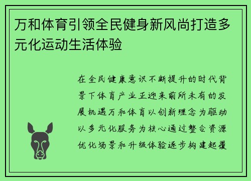 万和体育引领全民健身新风尚打造多元化运动生活体验