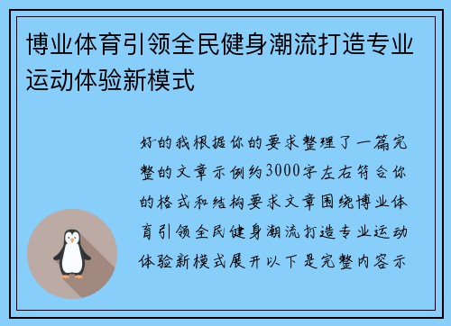 博业体育引领全民健身潮流打造专业运动体验新模式