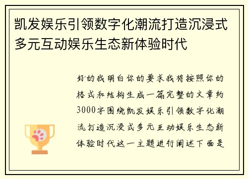 凯发娱乐引领数字化潮流打造沉浸式多元互动娱乐生态新体验时代