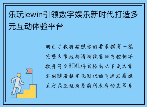 乐玩lewin引领数字娱乐新时代打造多元互动体验平台 乐玩lewin引领数字娱乐新时代打造多元互动体验平台
