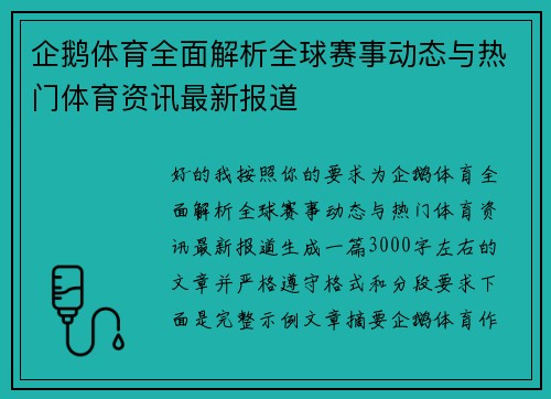 企鹅体育全面解析全球赛事动态与热门体育资讯最新报道 企鹅体育全面解析全球赛事动态与热门体育资讯最新报道