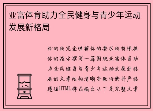 亚富体育助力全民健身与青少年运动发展新格局 亚富体育助力全民健身与青少年运动发展新格局