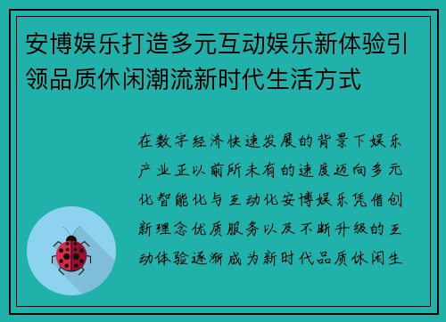 安博娱乐打造多元互动娱乐新体验引领品质休闲潮流新时代生活方式 安博娱乐打造多元互动娱乐新体验引领品质休闲潮流新时代生活方式