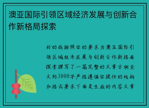澳亚国际引领区域经济发展与创新合作新格局探索 澳亚国际引领区域经济发展与创新合作新格局探索