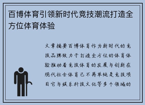 百博体育引领新时代竞技潮流打造全方位体育体验 百博体育引领新时代竞技潮流打造全方位体育体验