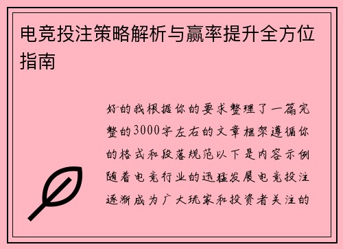 电竞投注策略解析与赢率提升全方位指南 电竞投注策略解析与赢率提升全方位指南