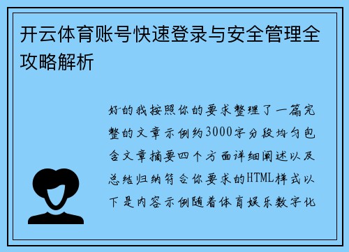 开云体育账号快速登录与安全管理全攻略解析 开云体育账号快速登录与安全管理全攻略解析