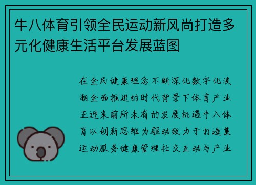 牛八体育引领全民运动新风尚打造多元化健康生活平台发展蓝图
