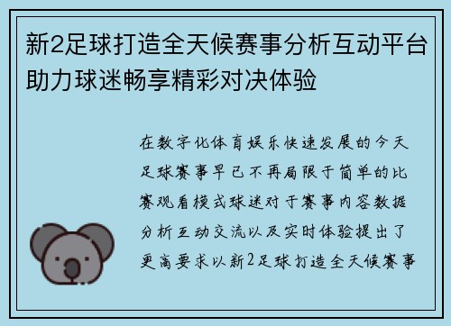 新2足球打造全天候赛事分析互动平台助力球迷畅享精彩对决体验 新2足球打造全天候赛事分析互动平台助力球迷畅享精彩对决体验