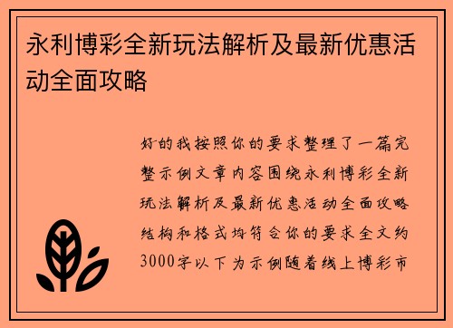 永利博彩全新玩法解析及最新优惠活动全面攻略 永利博彩全新玩法解析及最新优惠活动全面攻略