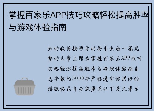 掌握百家乐APP技巧攻略轻松提高胜率与游戏体验指南 掌握百家乐APP技巧攻略轻松提高胜率与游戏体验指南
