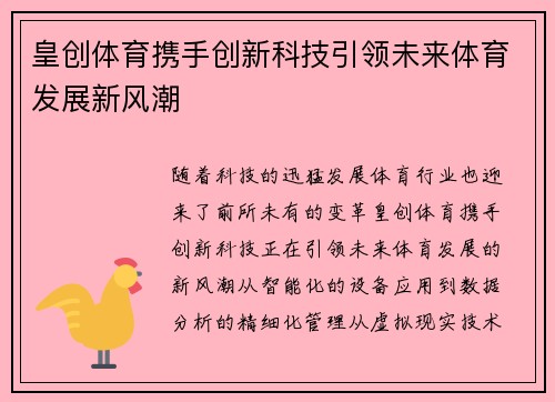 皇创体育携手创新科技引领未来体育发展新风潮 皇创体育携手创新科技引领未来体育发展新风潮