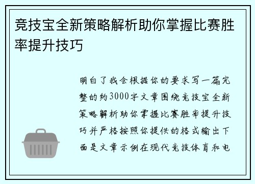 竞技宝全新策略解析助你掌握比赛胜率提升技巧