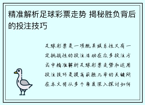 精准解析足球彩票走势 揭秘胜负背后的投注技巧 精准解析足球彩票走势 揭秘胜负背后的投注技巧