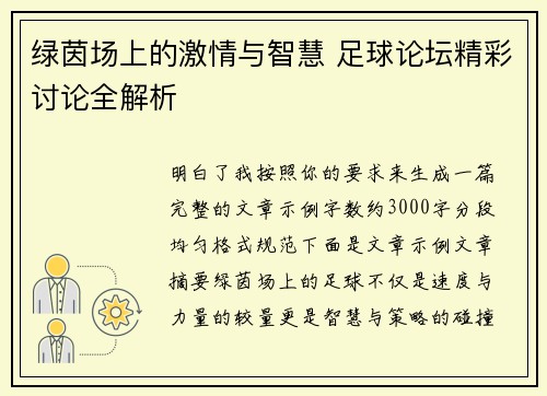绿茵场上的激情与智慧 足球论坛精彩讨论全解析 绿茵场上的激情与智慧 足球论坛精彩讨论全解析