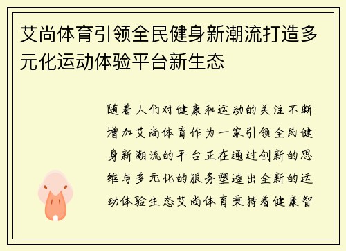 艾尚体育引领全民健身新潮流打造多元化运动体验平台新生态 艾尚体育引领全民健身新潮流打造多元化运动体验平台新生态