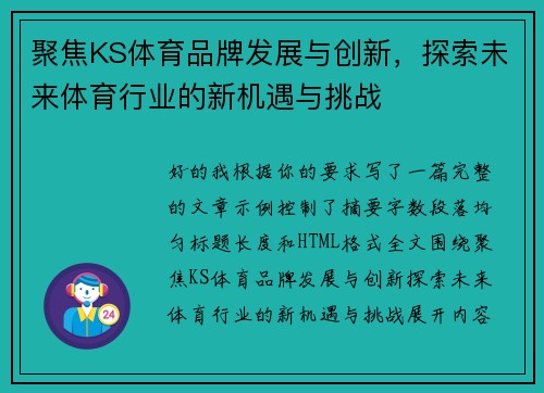 聚焦KS体育品牌发展与创新,探索未来体育行业的新机遇与挑战 聚焦KS体育品牌发展与创新,探索未来体育行业的新机遇与挑战