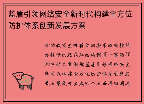 蓝盾引领网络安全新时代构建全方位防护体系创新发展方案 蓝盾引领网络安全新时代构建全方位防护体系创新发展方案