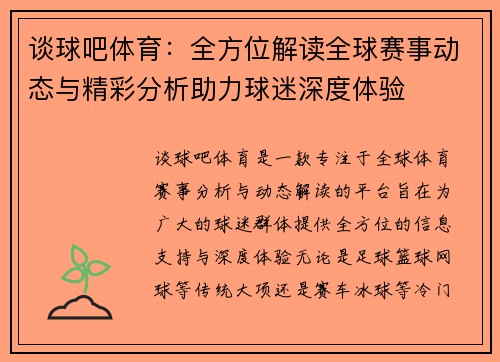 谈球吧体育:全方位解读全球赛事动态与精彩分析助力球迷深度体验 谈球吧体育:全方位解读全球赛事动态与精彩分析助力球迷深度体验