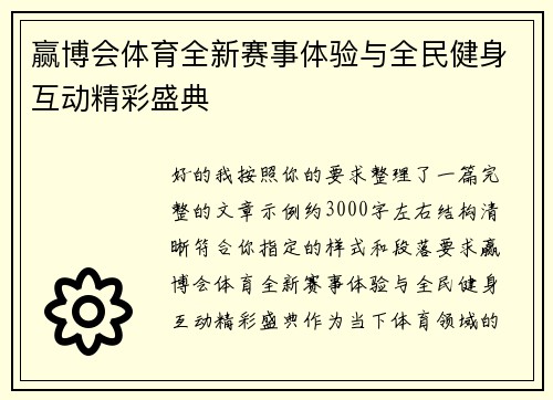 赢博会体育全新赛事体验与全民健身互动精彩盛典 赢博会体育全新赛事体验与全民健身互动精彩盛典