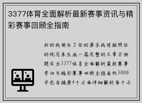 3377体育全面解析最新赛事资讯与精彩赛事回顾全指南 3377体育全面解析最新赛事资讯与精彩赛事回顾全指南