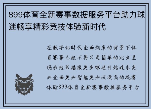 899体育全新赛事数据服务平台助力球迷畅享精彩竞技体验新时代