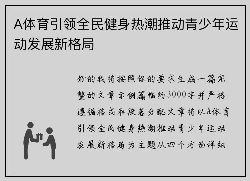 A体育引领全民健身热潮推动青少年运动发展新格局 A体育引领全民健身热潮推动青少年运动发展新格局