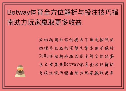 Betway体育全方位解析与投注技巧指南助力玩家赢取更多收益 Betway体育全方位解析与投注技巧指南助力玩家赢取更多收益