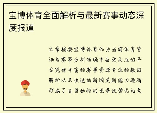 宝博体育全面解析与最新赛事动态深度报道 宝博体育全面解析与最新赛事动态深度报道