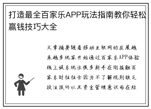 打造最全百家乐APP玩法指南教你轻松赢钱技巧大全 打造最全百家乐APP玩法指南教你轻松赢钱技巧大全