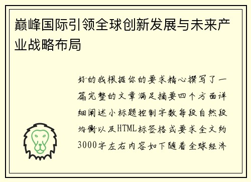 巅峰国际引领全球创新发展与未来产业战略布局